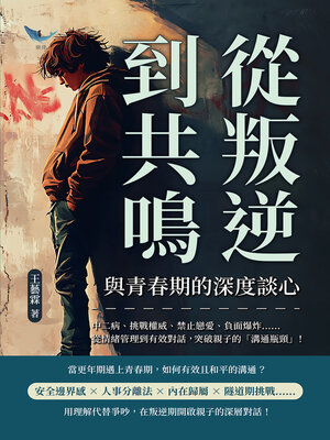 cover image of 從叛逆到共鳴，與青春期的深度談心
